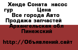 Хенде Соната5 насос гур G4JP 2,0 › Цена ­ 3 000 - Все города Авто » Продажа запчастей   . Архангельская обл.,Пинежский 